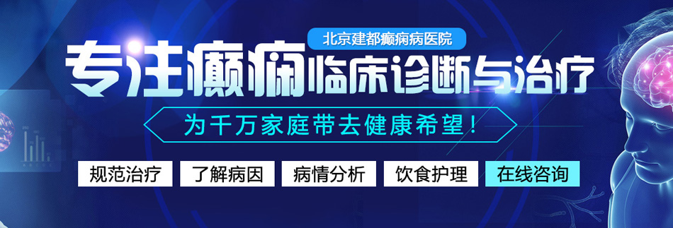 操操操网北京癫痫病医院